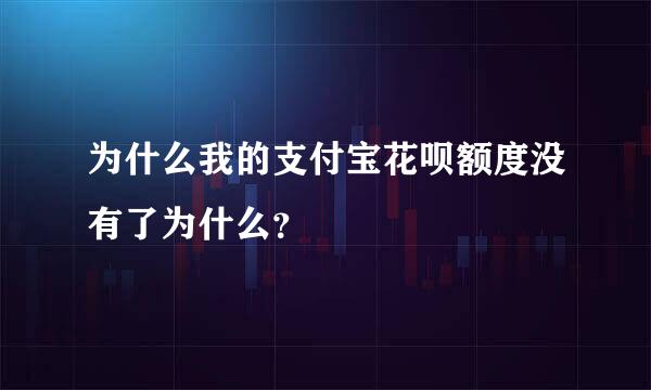 为什么我的支付宝花呗额度没有了为什么？