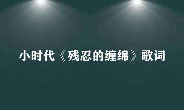 小时代《残忍的缠绵》歌词