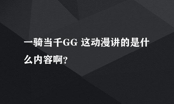 一骑当千GG 这动漫讲的是什么内容啊？