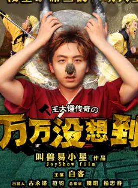 各位网友谁有万万没想到第一季(2013)白客和葛布主演的百度云资源链接有的免费分享一下