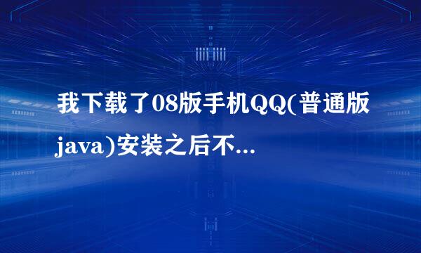 我下载了08版手机QQ(普通版java)安装之后不能登陆、按登陆键没反映??