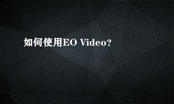 如何使用EO Video？