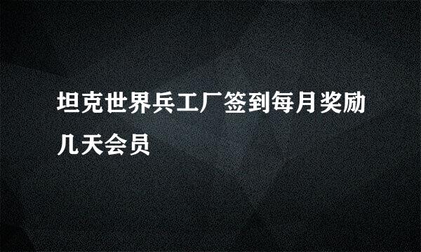 坦克世界兵工厂签到每月奖励几天会员