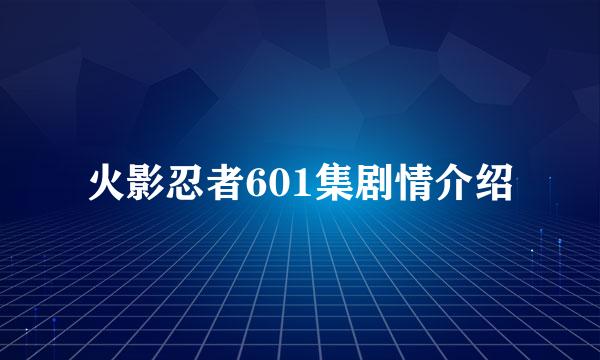 火影忍者601集剧情介绍