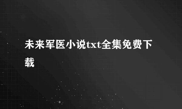 未来军医小说txt全集免费下载