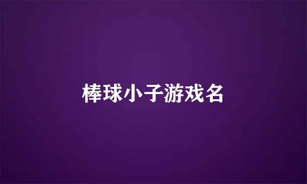 棒球小子游戏名