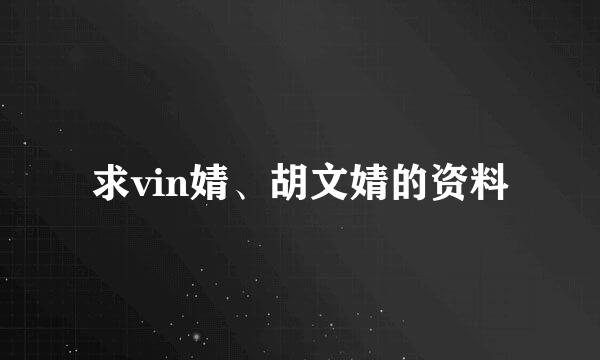 求vin婧、胡文婧的资料