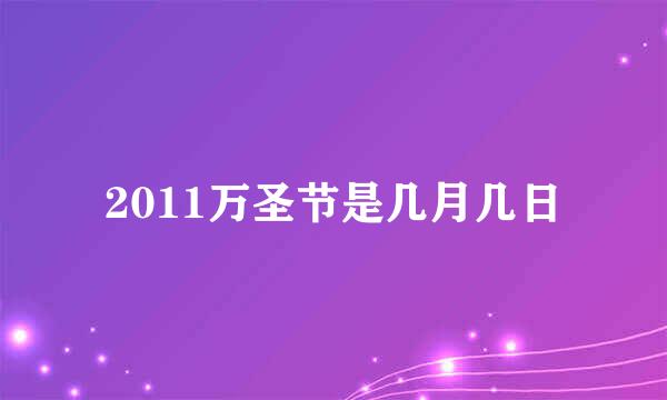 2011万圣节是几月几日