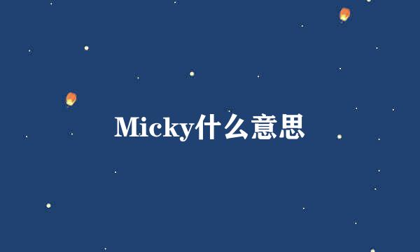 Micky什么意思