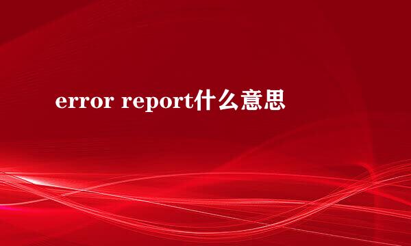 error report什么意思