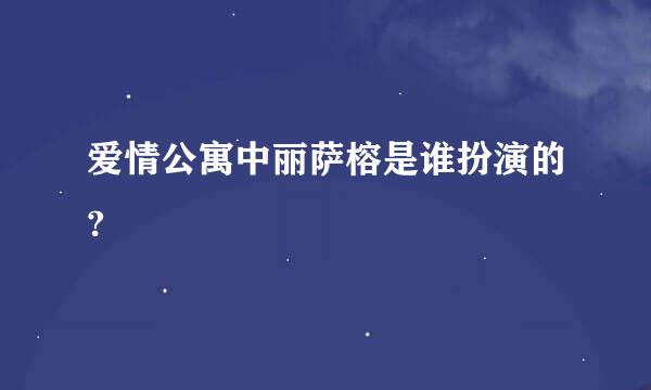 爱情公寓中丽萨榕是谁扮演的?