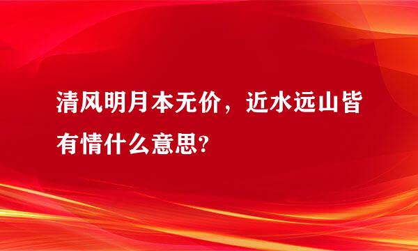 清风明月本无价，近水远山皆有情什么意思?