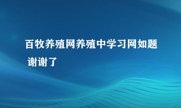 百牧养殖网养殖中学习网如题 谢谢了