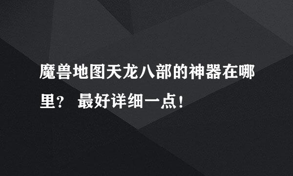 魔兽地图天龙八部的神器在哪里？ 最好详细一点！