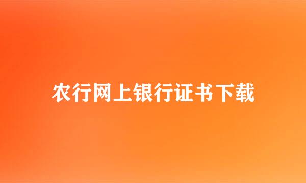 农行网上银行证书下载