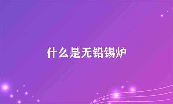 什么是无铅锡炉