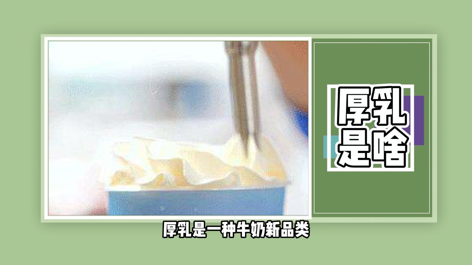 厚乳是啥？