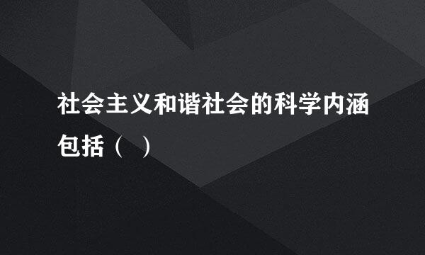 社会主义和谐社会的科学内涵包括（ ）