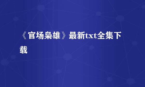 《官场枭雄》最新txt全集下载