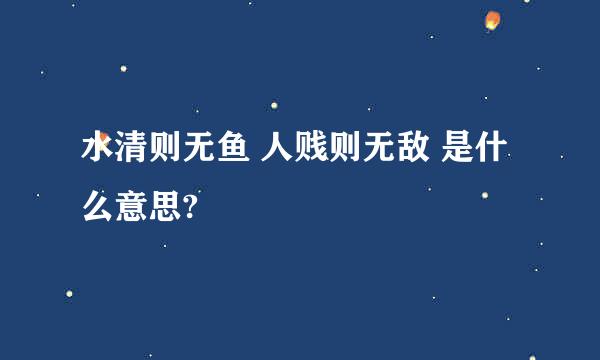 水清则无鱼 人贱则无敌 是什么意思?