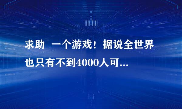 求助  一个游戏！据说全世界也只有不到4000人可以走出这间屋子!