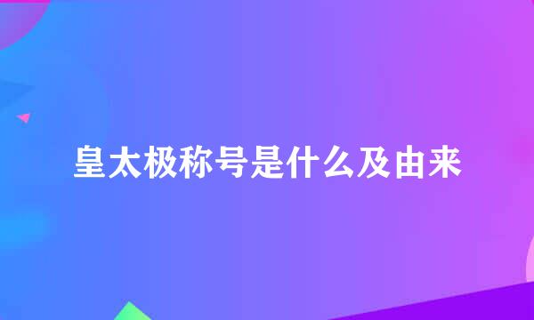 皇太极称号是什么及由来