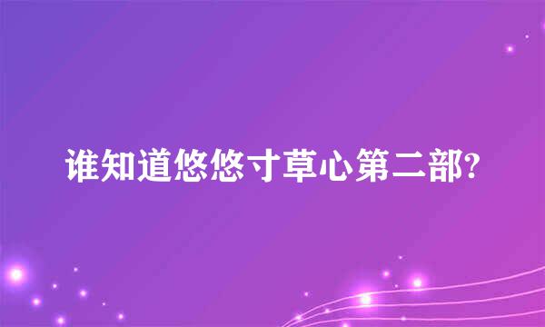 谁知道悠悠寸草心第二部?