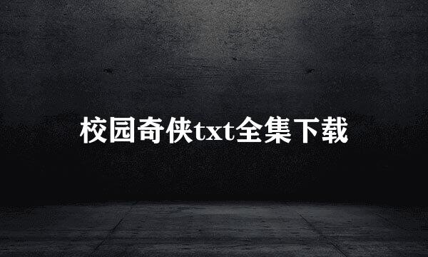 校园奇侠txt全集下载