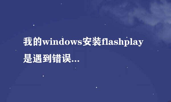 我的windows安装flashplay是遇到错误，说是找不到actionlist，我开始是验证错误