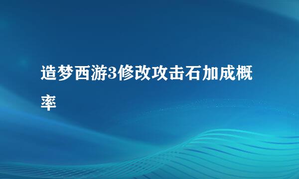 造梦西游3修改攻击石加成概率