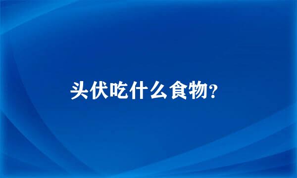 头伏吃什么食物？