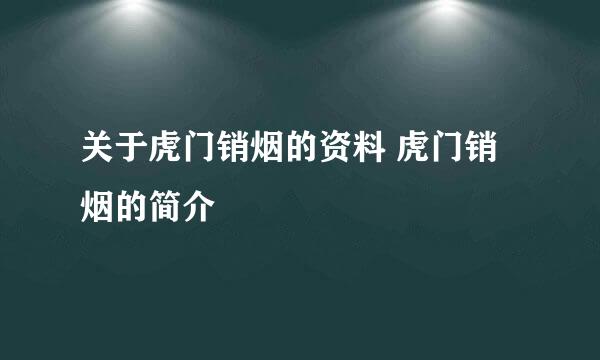 关于虎门销烟的资料 虎门销烟的简介