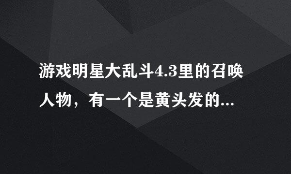 游戏明星大乱斗4.3里的召唤人物，有一个是黄头发的女孩子和一个男的，当他们消失的时候，敌方的头上会