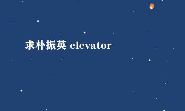 求朴振英 elevator