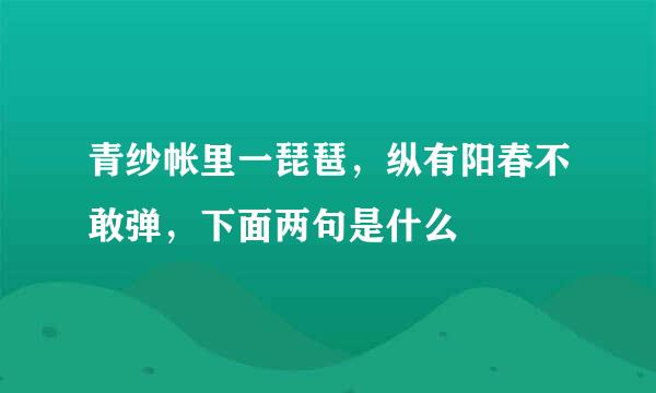 青纱帐里一琵琶，纵有阳春不敢弹，下面两句是什么