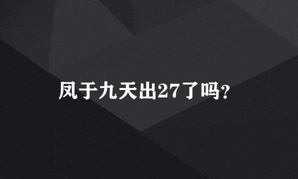 凤于九天出27了吗？