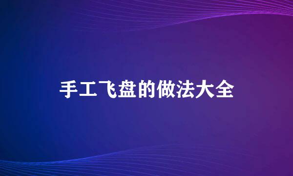 手工飞盘的做法大全