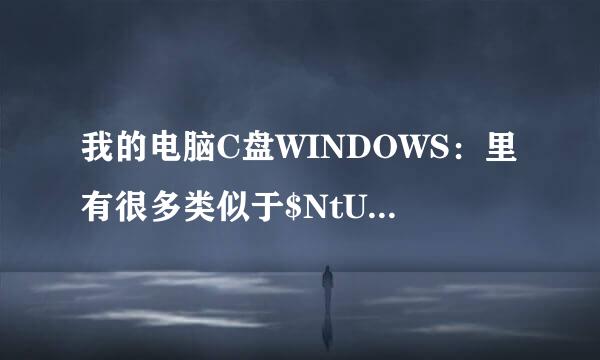 我的电脑C盘WINDOWS：里有很多类似于$NtUninstallKB******$这样的蓝色字体文件