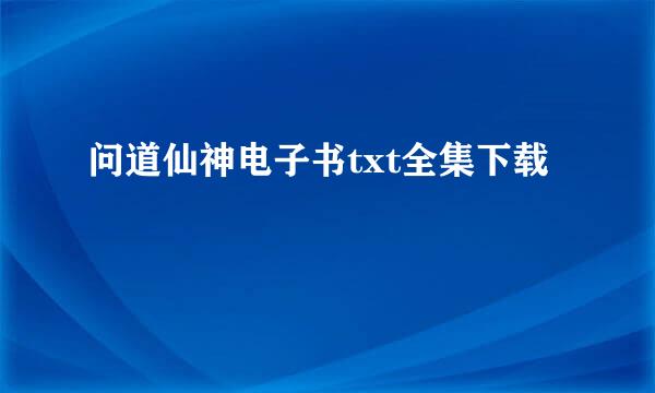 问道仙神电子书txt全集下载