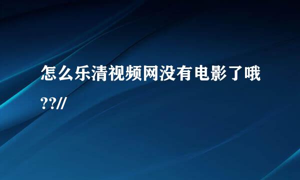 怎么乐清视频网没有电影了哦??//