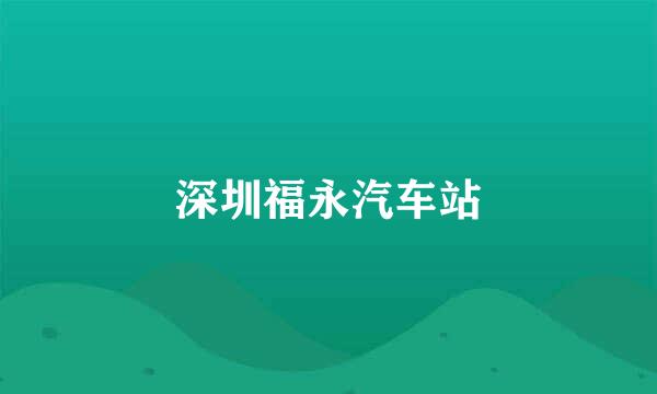 深圳福永汽车站