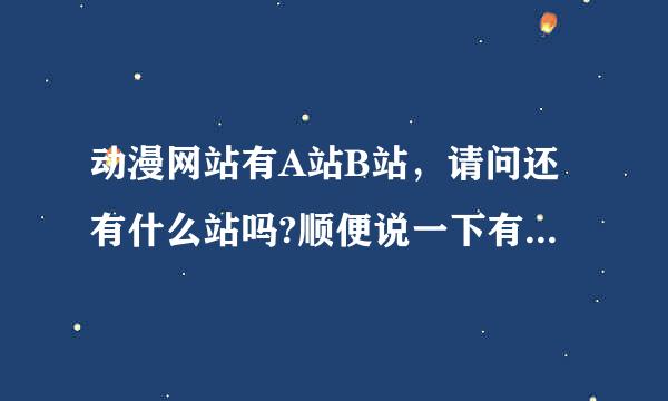 动漫网站有A站B站，请问还有什么站吗?顺便说一下有A.B手机播放器吗?