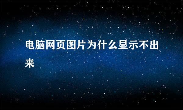 电脑网页图片为什么显示不出来