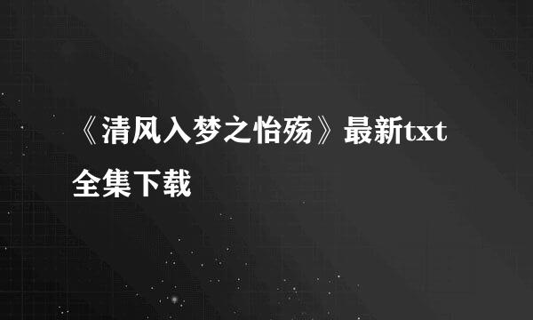 《清风入梦之怡殇》最新txt全集下载