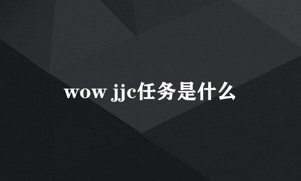 wow jjc任务是什么