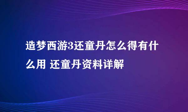 造梦西游3还童丹怎么得有什么用 还童丹资料详解