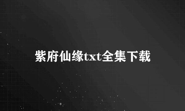 紫府仙缘txt全集下载