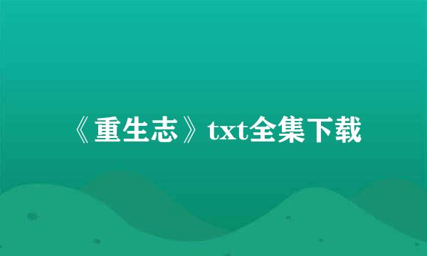 《重生志》txt全集下载