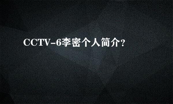 CCTV-6李密个人简介？