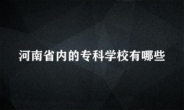 河南省内的专科学校有哪些